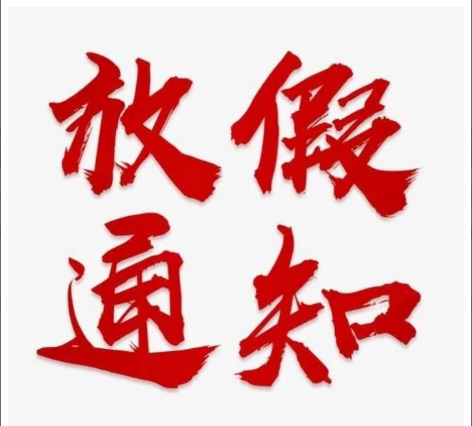 星空中国项目管理有限公司清明节放假通知