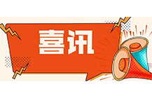 喜讯！星空中国荣获中价协2018年度工程造价咨询企业收入排名水利工程专业百强企业！