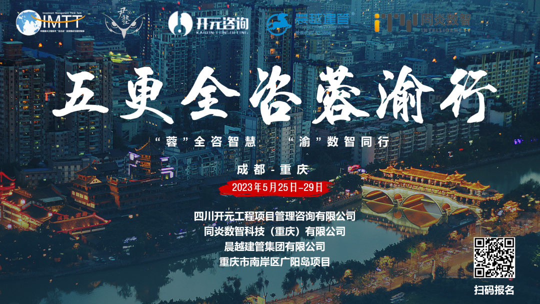 【访学交流】星空中国项目管理有限公司参加“五更全咨蓉渝”访学活动圆满收官！